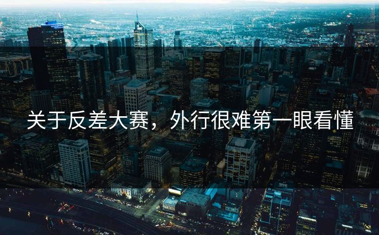 关于反差大赛,外行很难第一眼看懂 关于反差大赛,外行很难第一眼看懂