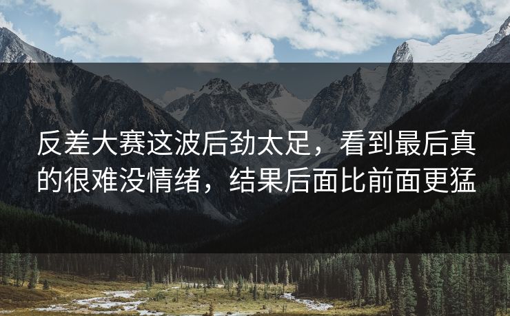 反差大赛这波后劲太足,看到最后真的很难没情绪,结果后面比前面更猛 反差大赛这波后劲太足,看到最后真的很难没情绪,结果后面比前面更猛