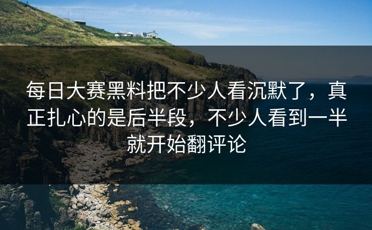 每日大赛黑料把不少人看沉默了,真正扎心的是后半段,不少人看到一半就开始翻评论 每日大赛黑料把不少人看沉默了,真正扎心的是后半段,不少人看到一半就开始翻评论