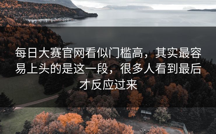 每日大赛官网看似门槛高,其实最容易上头的是这一段,很多人看到最后才反应过来 每日大赛官网看似门槛高,其实最容易上头的是这一段,很多人看到最后才反应过来