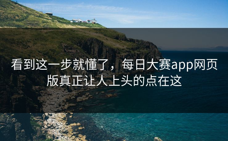 看到这一步就懂了,每日大赛app网页版真正让人上头的点在这 看到这一步就懂了,每日大赛app网页版真正让人上头的点在这