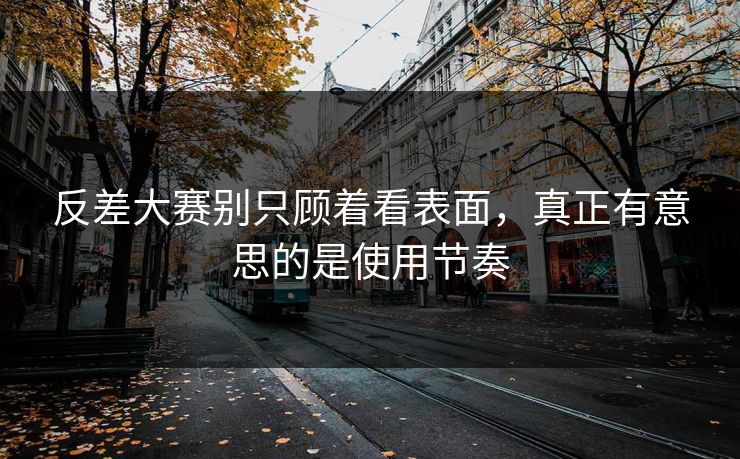 反差大赛别只顾着看表面,真正有意思的是使用节奏 反差大赛别只顾着看表面,真正有意思的是使用节奏